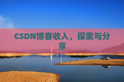CSDN博客收入，探索与分享